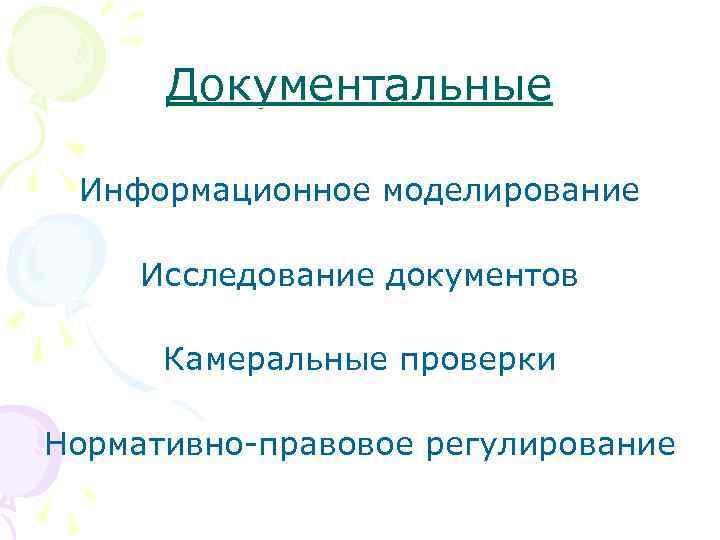 Документальные Информационное моделирование Исследование документов Камеральные проверки Нормативно-правовое регулирование 