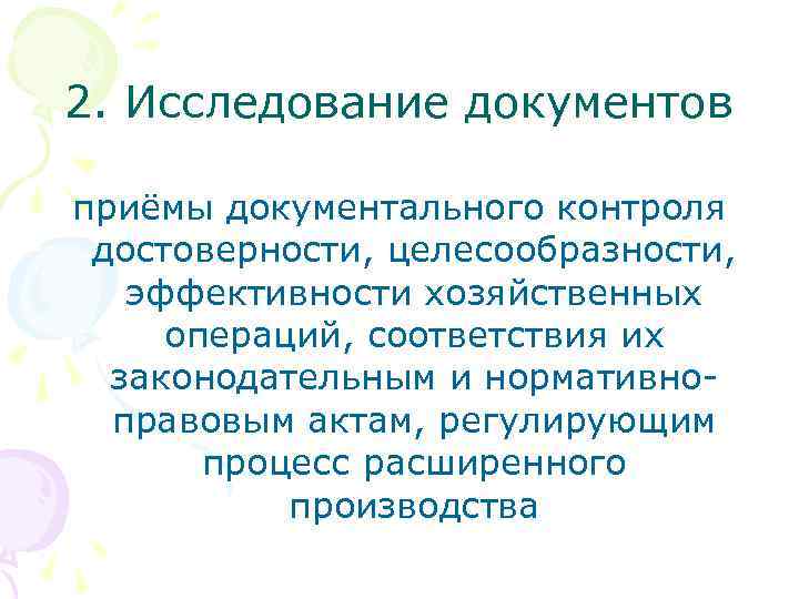 2. Исследование документов приёмы документального контроля достоверности, целесообразности, эффективности хозяйственных операций, соответствия их законодательным