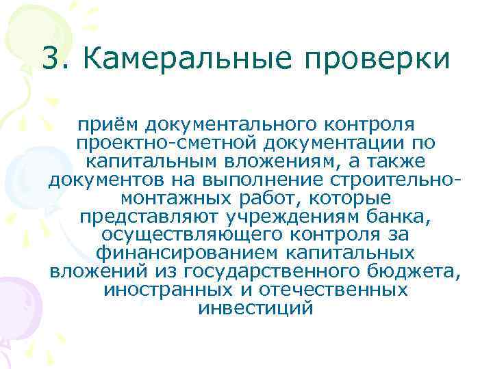 3. Камеральные проверки приём документального контроля проектно-сметной документации по капитальным вложениям, а также документов