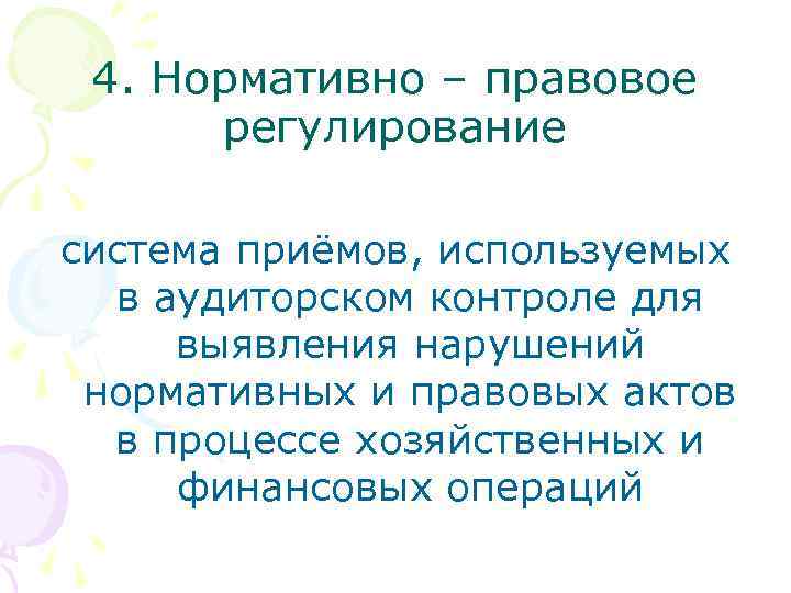 4. Нормативно – правовое регулирование система приёмов, используемых в аудиторском контроле для выявления нарушений
