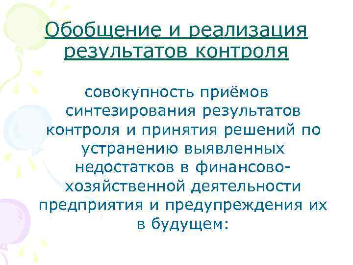 Обобщение и реализация результатов контроля совокупность приёмов синтезирования результатов контроля и принятия решений по