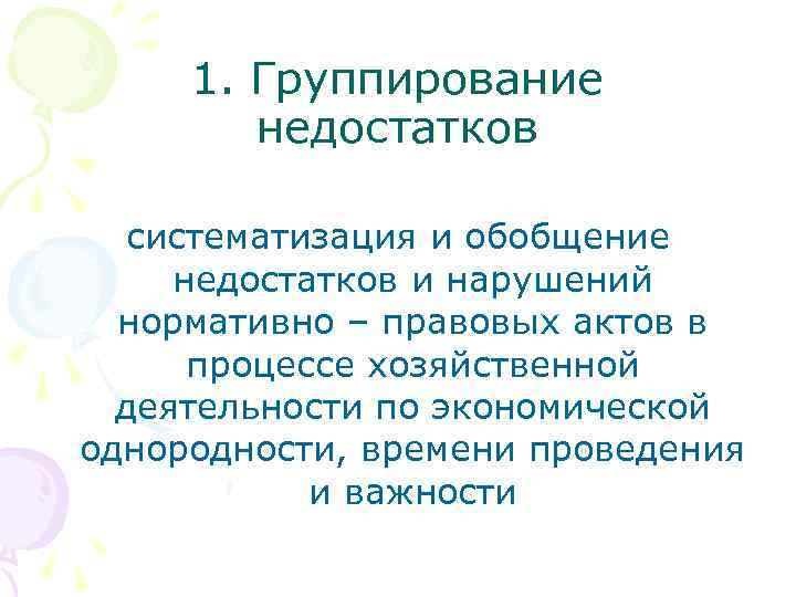 1. Группирование недостатков систематизация и обобщение недостатков и нарушений нормативно – правовых актов в