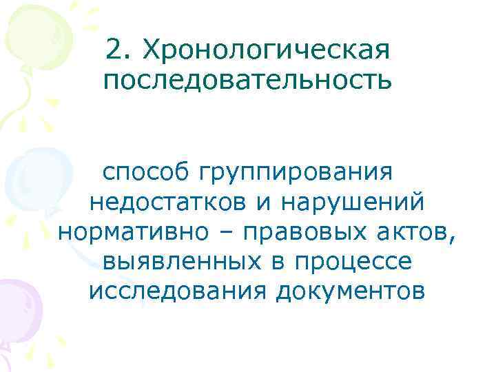 2. Хронологическая последовательность способ группирования недостатков и нарушений нормативно – правовых актов, выявленных в