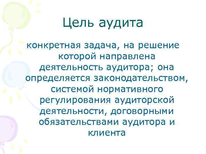 Цель аудита конкретная задача, на решение которой направлена деятельность аудитора; она определяется законодательством, системой