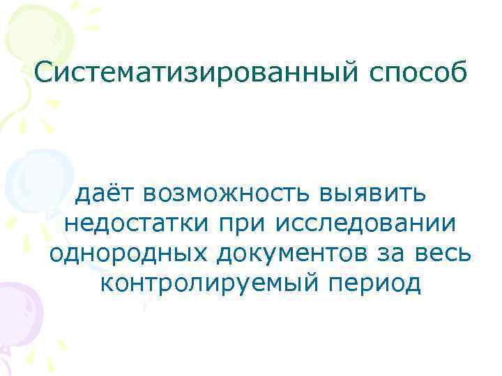 Систематизированный способ даёт возможность выявить недостатки при исследовании однородных документов за весь контролируемый период