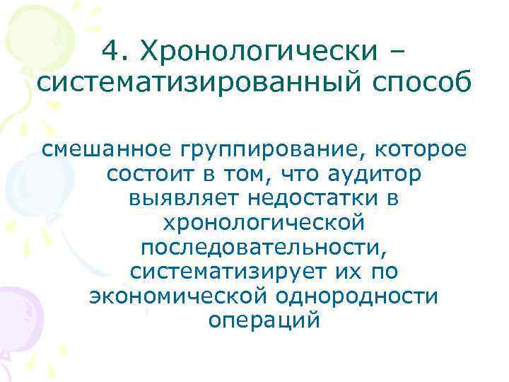 4. Хронологически – систематизированный способ смешанное группирование, которое состоит в том, что аудитор выявляет