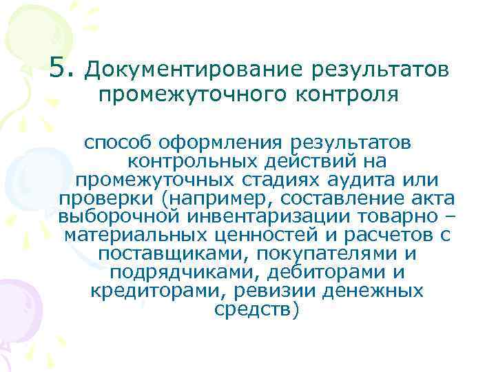 5. Документирование результатов промежуточного контроля способ оформления результатов контрольных действий на промежуточных стадиях аудита