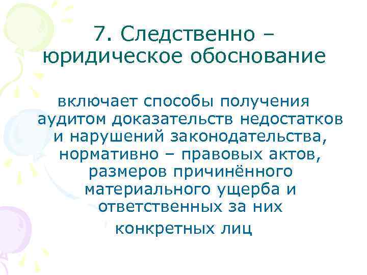 7. Следственно – юридическое обоснование включает способы получения аудитом доказательств недостатков и нарушений законодательства,