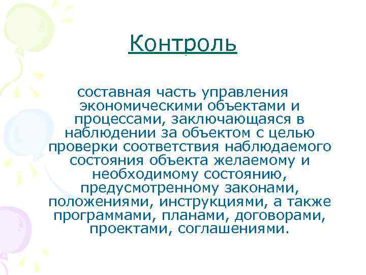 Контроль составная часть управления экономическими объектами и процессами, заключающаяся в наблюдении за объектом с