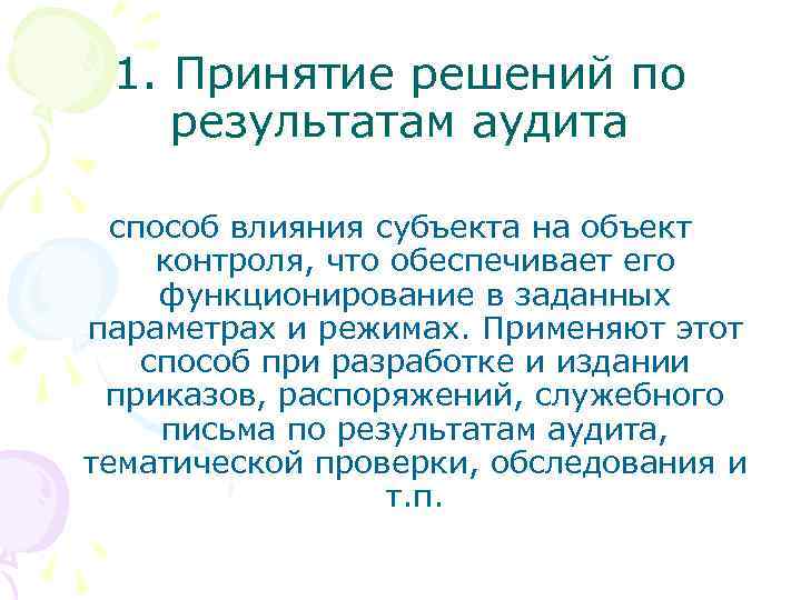 1. Принятие решений по результатам аудита способ влияния субъекта на объект контроля, что обеспечивает
