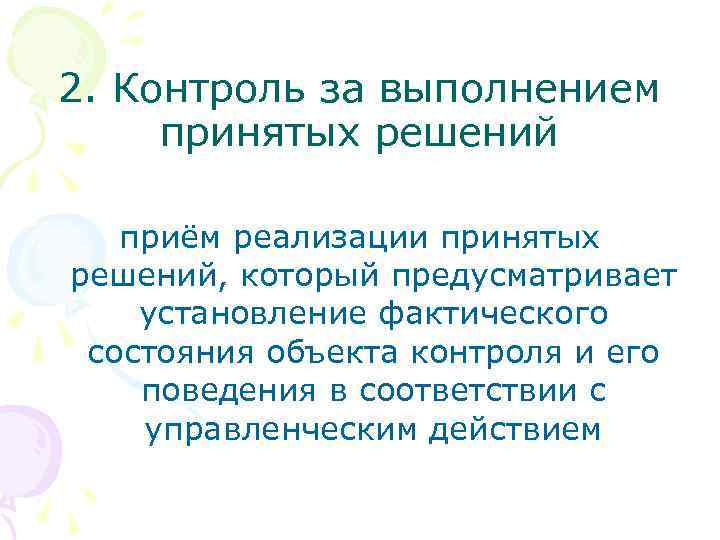 2. Контроль за выполнением принятых решений приём реализации принятых решений, который предусматривает установление фактического