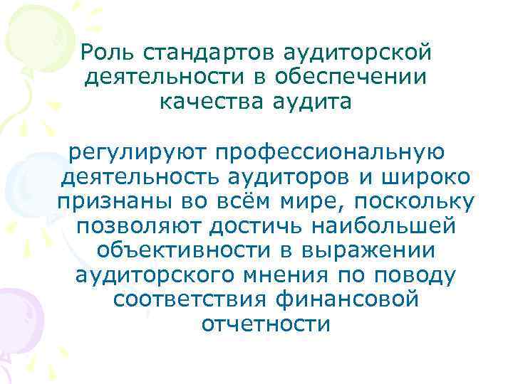 Роль стандартов аудиторской деятельности в обеспечении качества аудита регулируют профессиональную деятельность аудиторов и широко