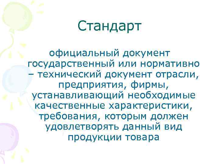 Стандарт официальный документ государственный или нормативно – технический документ отрасли, предприятия, фирмы, устанавливающий необходимые