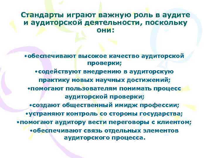 Стандарты играют важную роль в аудите и аудиторской деятельности, поскольку они: • обеспечивают высокое