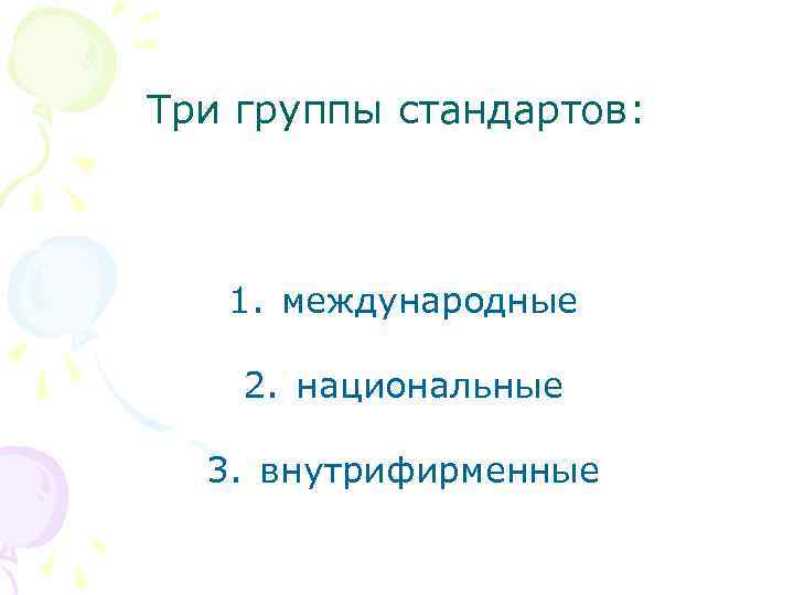 Три группы стандартов: 1. международные 2. национальные 3. внутрифирменные 