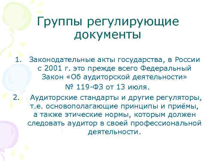 Группы регулирующие документы 1. Законодательные акты государства, в России с 2001 г. это прежде