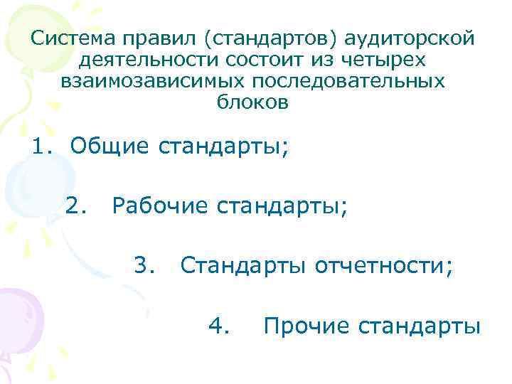 Система правил (стандартов) аудиторской деятельности состоит из четырех взаимозависимых последовательных блоков 1. Общие стандарты;