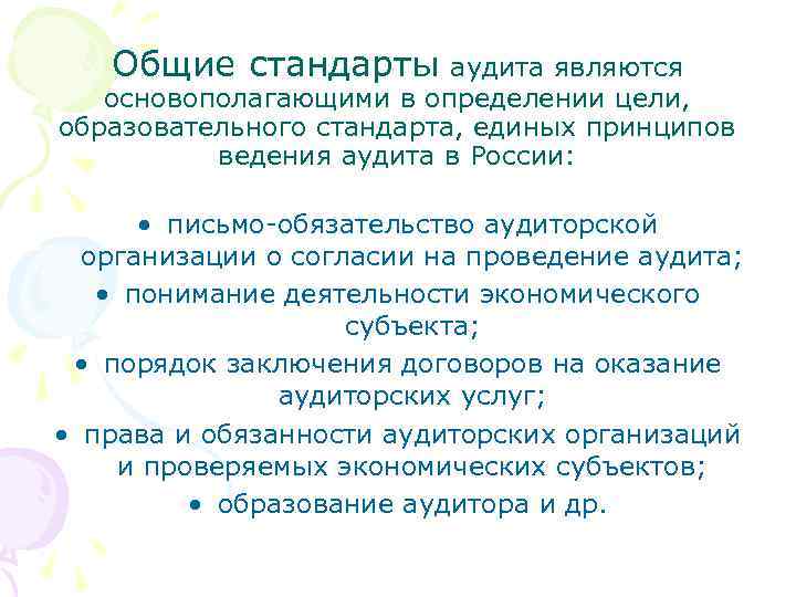 Общие стандарты аудита являются основополагающими в определении цели, образовательного стандарта, единых принципов ведения аудита
