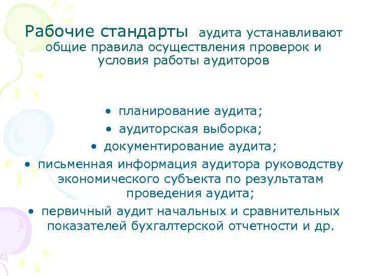 Рабочие стандарты аудита устанавливают общие правила осуществления проверок и условия работы аудиторов • планирование