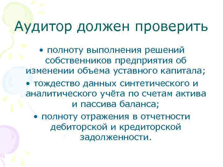 Аудитор должен проверить • полноту выполнения решений собственников предприятия об изменении объема уставного капитала;