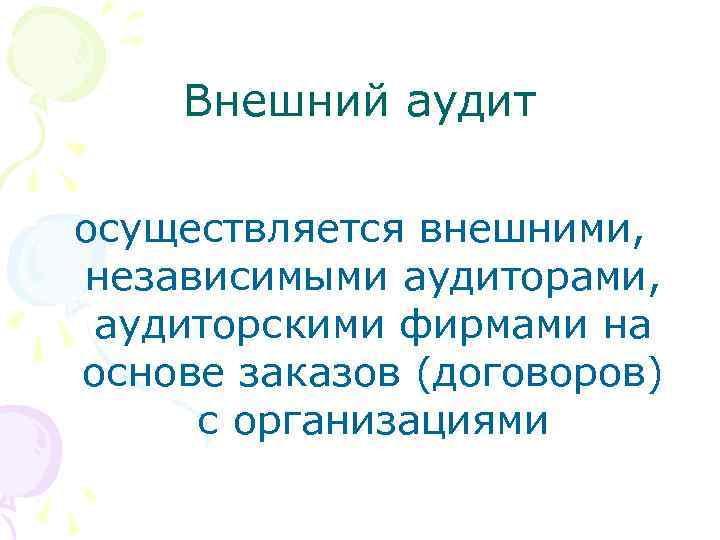 Внешний аудит осуществляется внешними, независимыми аудиторами, аудиторскими фирмами на основе заказов (договоров) с организациями
