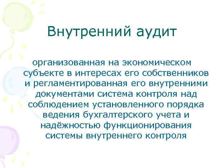 Внутренний аудит организованная на экономическом субъекте в интересах его собственников и регламентированная его внутренними