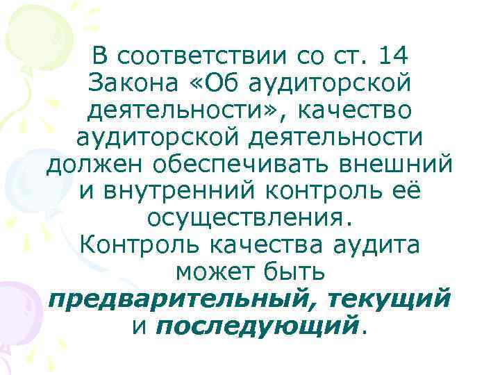 В соответствии со ст. 14 Закона «Об аудиторской деятельности» , качество аудиторской деятельности должен