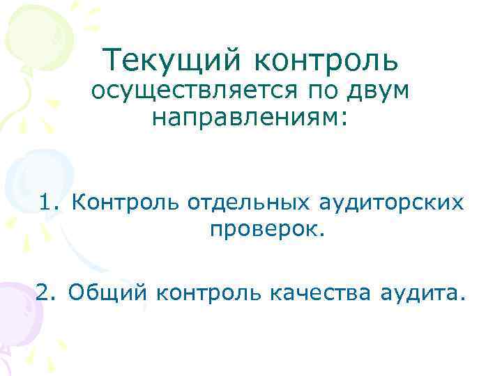 Текущий контроль осуществляется по двум направлениям: 1. Контроль отдельных аудиторских проверок. 2. Общий контроль
