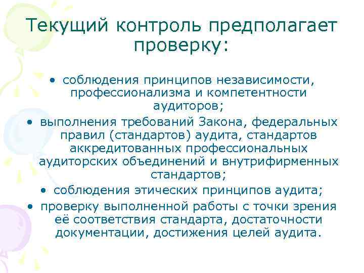 Текущий контроль предполагает проверку: • соблюдения принципов независимости, профессионализма и компетентности аудиторов; • выполнения