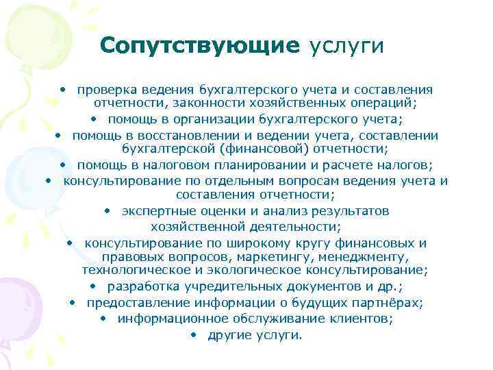 Сопутствующие услуги • проверка ведения бухгалтерского учета и составления отчетности, законности хозяйственных операций; •