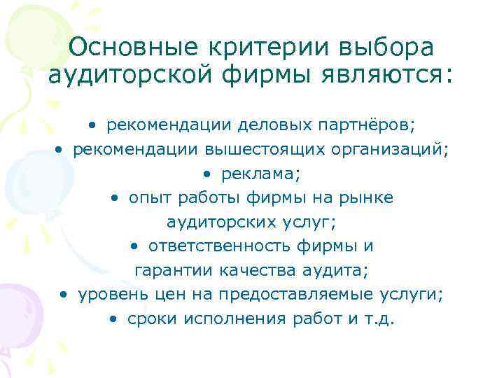 Основные критерии выбора аудиторской фирмы являются: • рекомендации деловых партнёров; • рекомендации вышестоящих организаций;