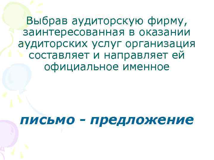 Выбрав аудиторскую фирму, заинтересованная в оказании аудиторских услуг организация составляет и направляет ей официальное