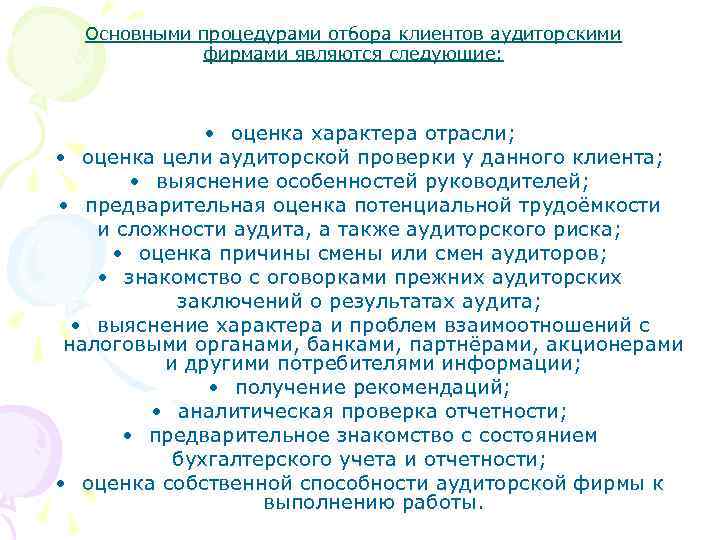 Основными процедурами отбора клиентов аудиторскими фирмами являются следующие: • оценка характера отрасли; • оценка