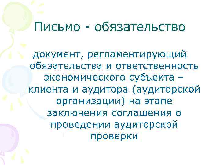Письмо - обязательство документ, регламентирующий обязательства и ответственность экономического субъекта – клиента и аудитора