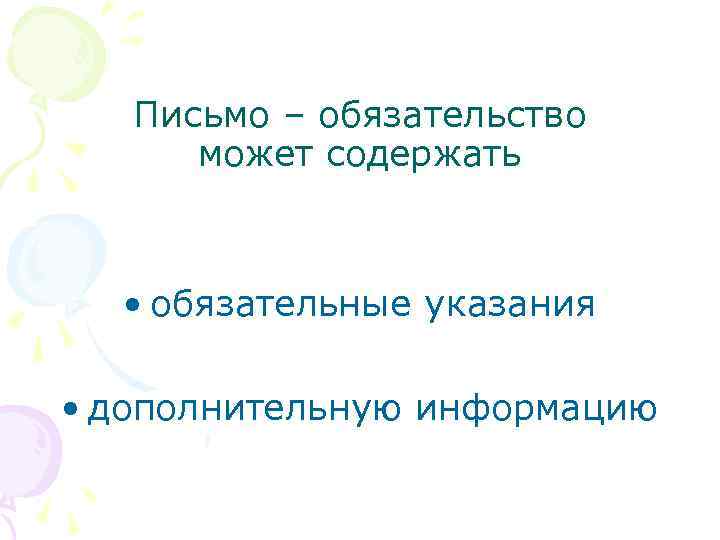 Письмо – обязательство может содержать • обязательные указания • дополнительную информацию 