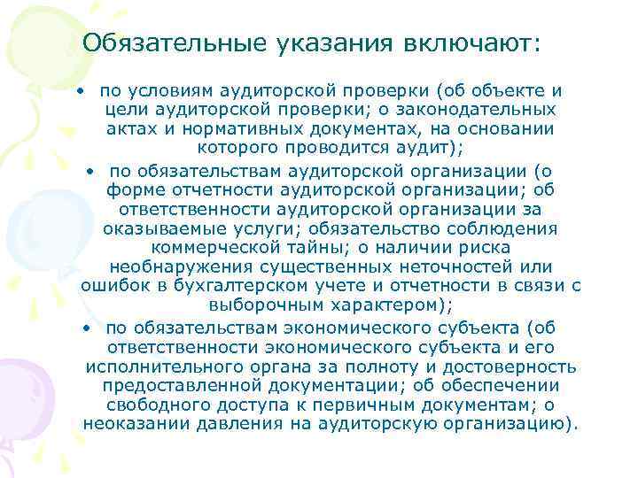 Обязательные указания включают: • по условиям аудиторской проверки (об объекте и цели аудиторской проверки;