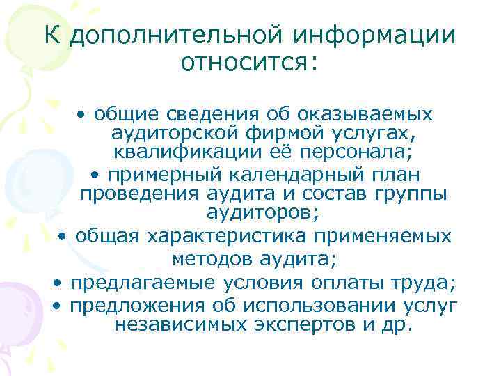 К дополнительной информации относится: • общие сведения об оказываемых аудиторской фирмой услугах, квалификации её