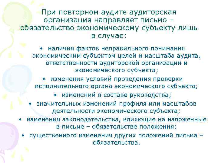 При повторном аудите аудиторская организация направляет письмо – обязательство экономическому субъекту лишь в случае: