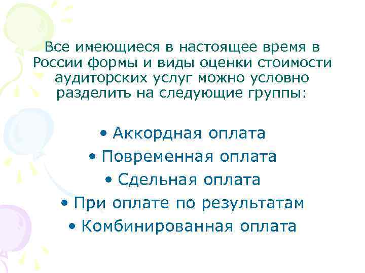 Все имеющиеся в настоящее время в России формы и виды оценки стоимости аудиторских услуг