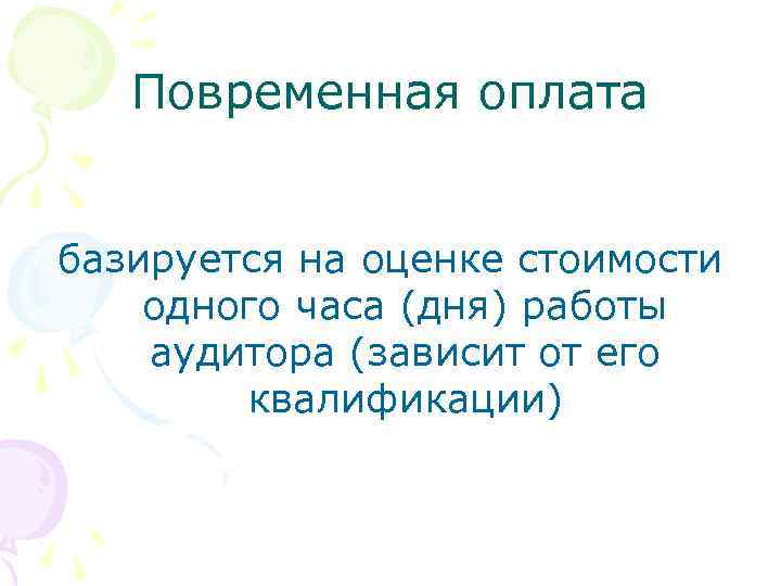 Повременная оплата базируется на оценке стоимости одного часа (дня) работы аудитора (зависит от его