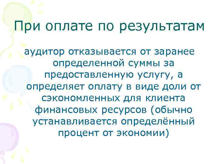 При оплате по результатам аудитор отказывается от заранее определенной суммы за предоставленную услугу, а