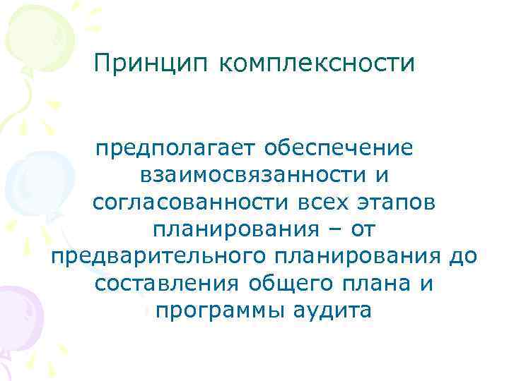 Принцип комплексности предполагает обеспечение взаимосвязанности и согласованности всех этапов планирования – от предварительного планирования