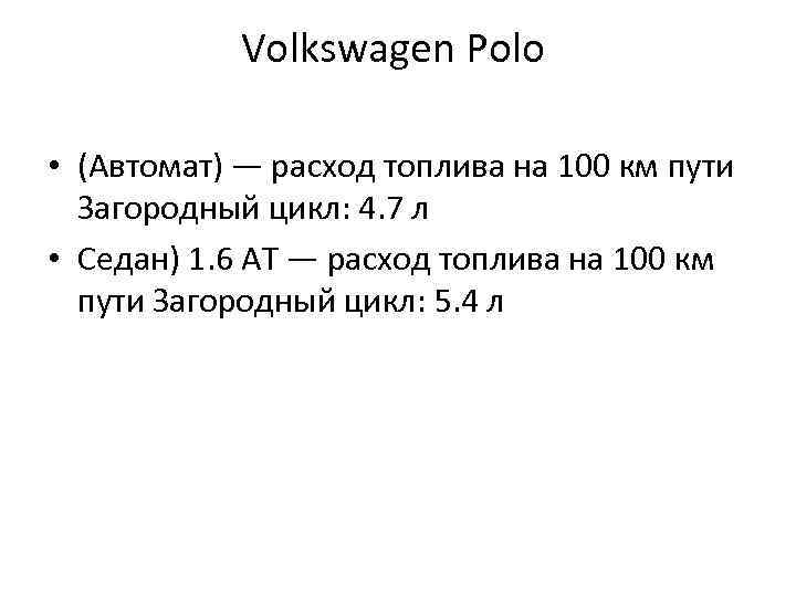 Volkswagen Polo • (Автомат) — расход топлива на 100 км пути Загородный цикл: 4.