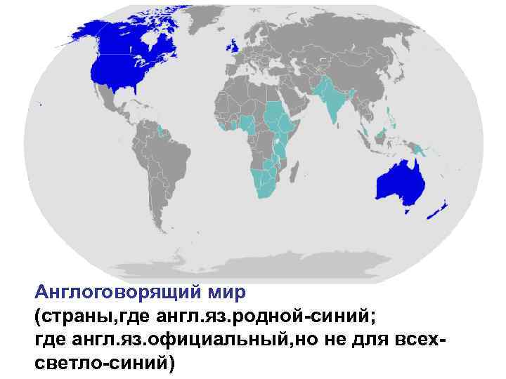 Карта англоговорящих стран