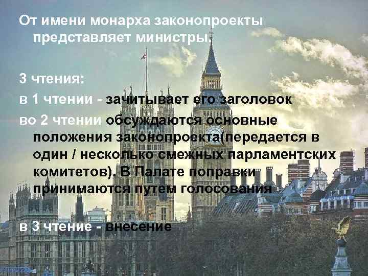 От имени монарха законопроекты представляет министры. 3 чтения: в 1 чтении - зачитывает его