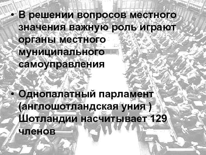  • В решении вопросов местного значения важную роль играют органы местного муниципального самоуправления