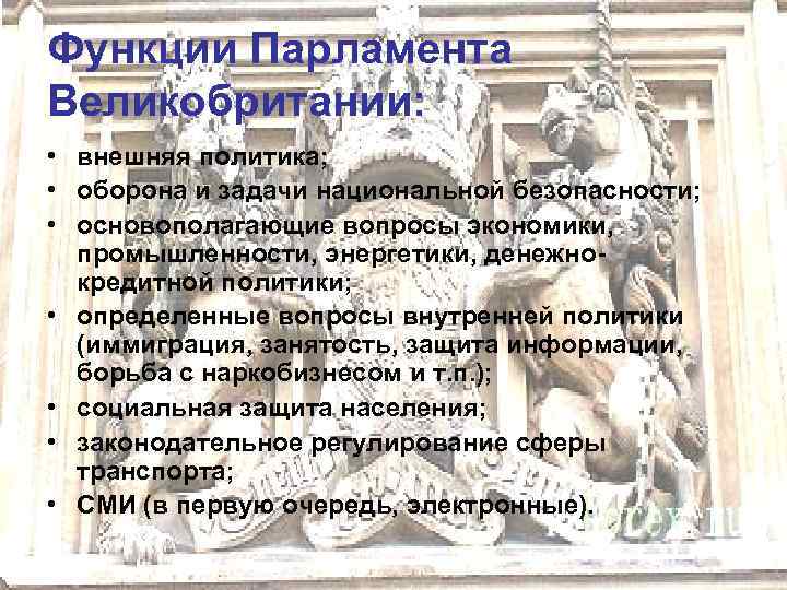 Функция великобритании. Функции парламента в Англии. Роль парламента в Англии. Полномочия парламента в Англии. Структура и полномочия английского парламента.