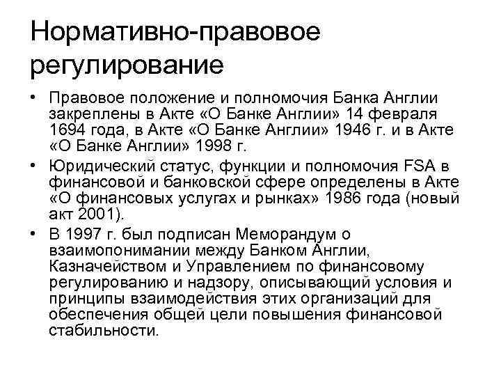 Нормативно-правовое регулирование • Правовое положение и полномочия Банка Англии закреплены в Акте «О Банке