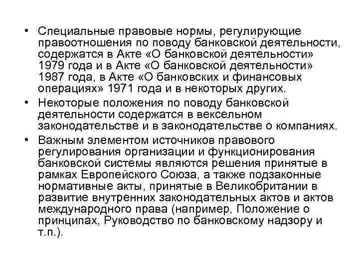  • Специальные правовые нормы, регулирующие правоотношения по поводу банковской деятельности, содержатся в Акте