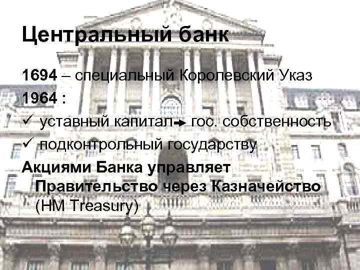 Центральный банк 1694 – специальный Королевский Указ 1964 : ü уставный капитал гос. собственность